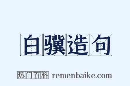 白骥造句是什么意思的图片